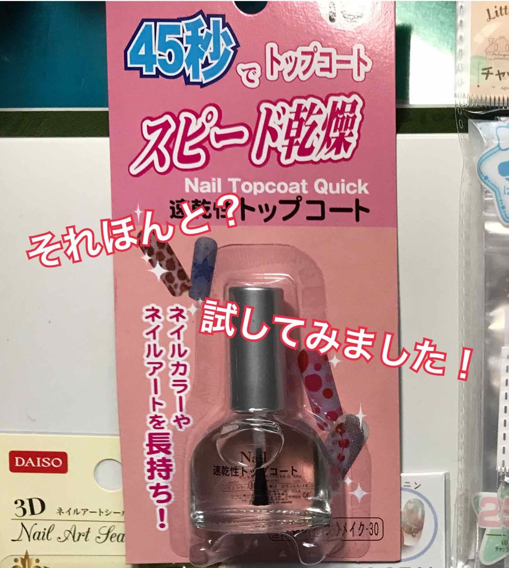 速乾性トップコート/DAISO/ネイルトップコートを使ったクチコミ（1枚目）