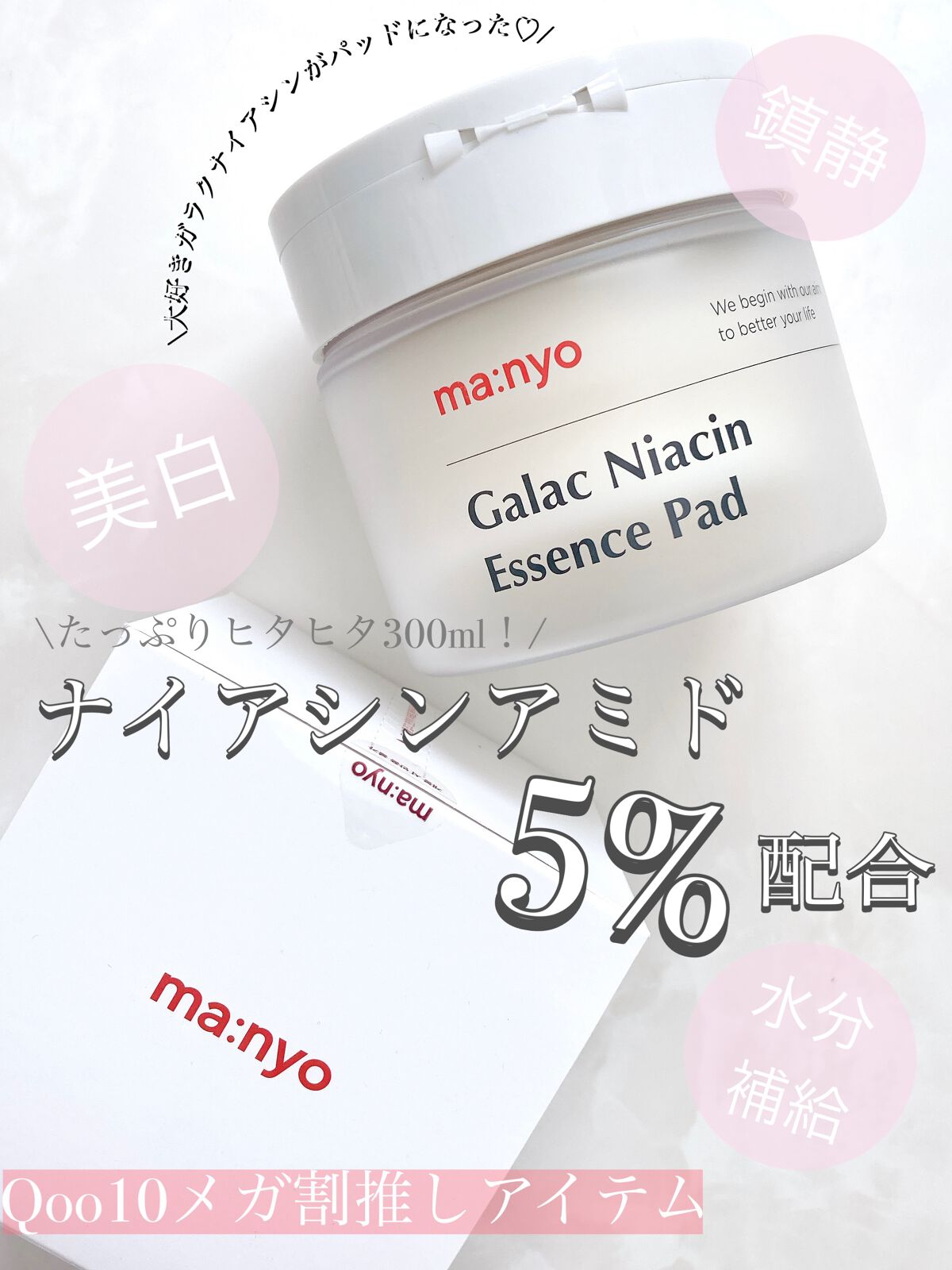 ガラクナイアシンエッセンスパット/manyo/美容液を使ったクチコミ（1枚目）
