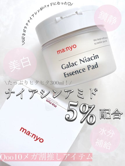 ガラクナイアシンエッセンスパット/manyo/美容液を使ったクチコミ(1枚目)