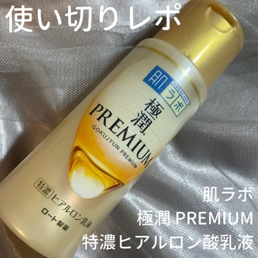 極潤プレミアム ヒアルロン乳液 140ml/肌ラボ/乳液を使ったクチコミ（1枚目）