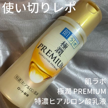 極潤プレミアム ヒアルロン乳液/肌ラボ/乳液を使ったクチコミ(1枚目)