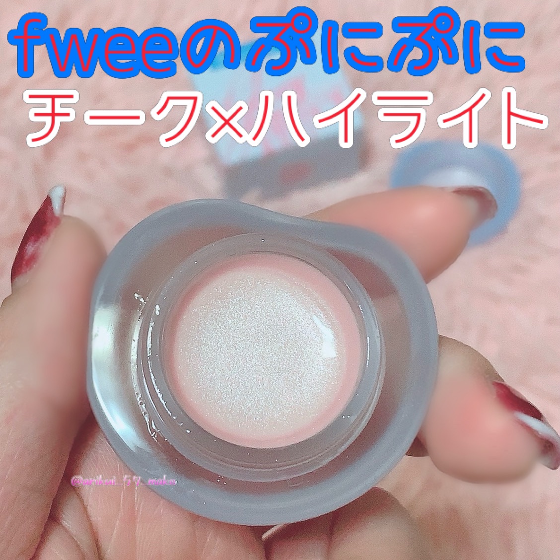 フィー リップアンドチーク グローイジェリーポット JH00 シュガーパウダー/fwee/リップグロスを使ったクチコミ（1枚目）