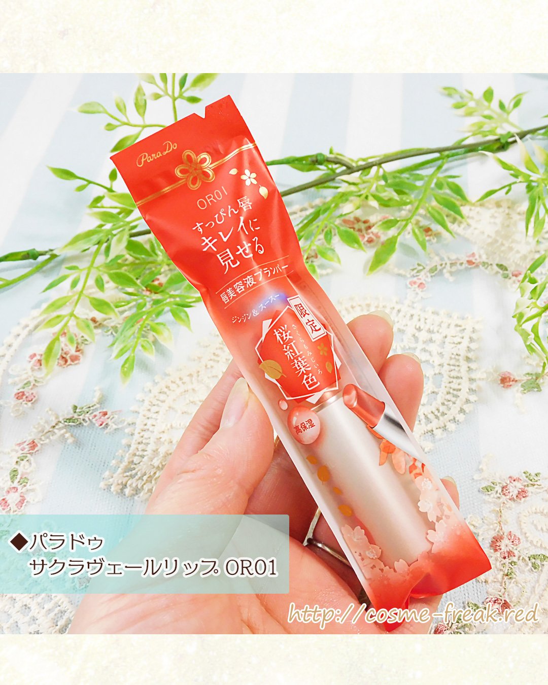 サクラヴェールリップ/パラドゥ/リップクリームを使ったクチコミ（2枚目）