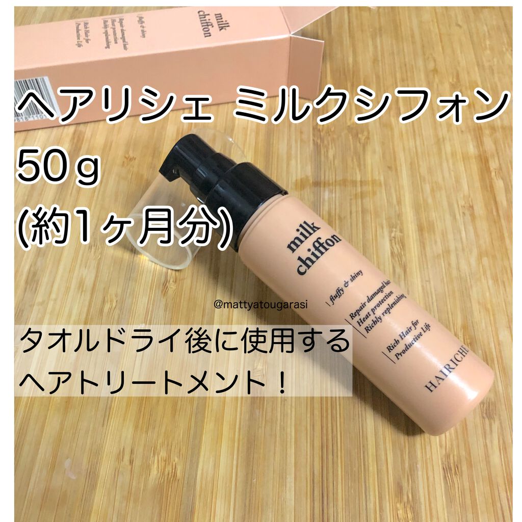 ミルクシフォン/HAIRICHE/ヘアミルクを使ったクチコミ（1枚目）