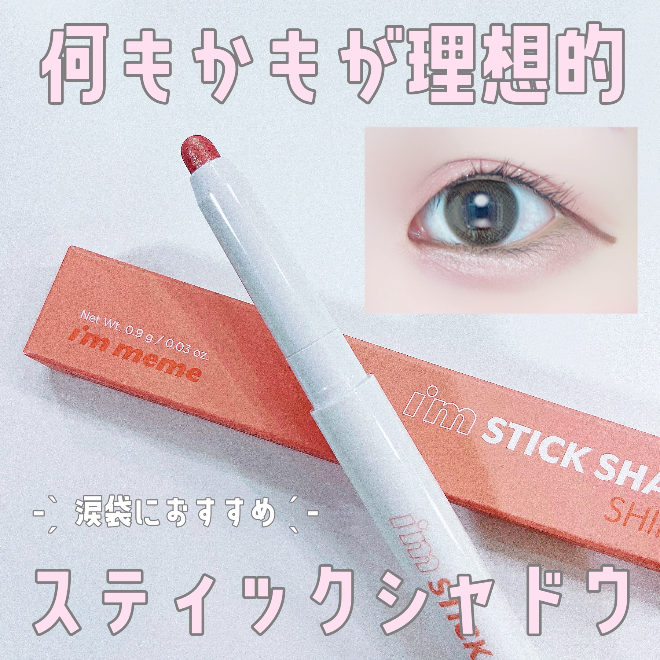アイムスティックシャドウシマー/i’m meme/スティックアイシャドウを使ったクチコミ（1枚目）