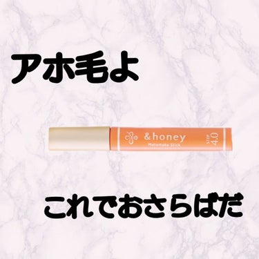 マトメイクスティック 4.0/&honey/ヘアジェルを使ったクチコミ（1枚目）