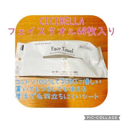 フェイスタオル/CICIBELLA/クレンジングタオルを使ったクチコミ(1枚目)
