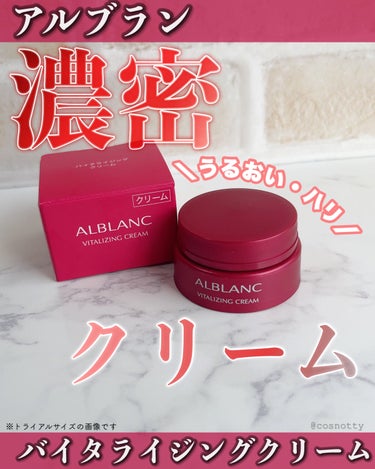 バイタライジングクリーム/ALBLANC/フェイスクリームを使ったクチコミ（1枚目）