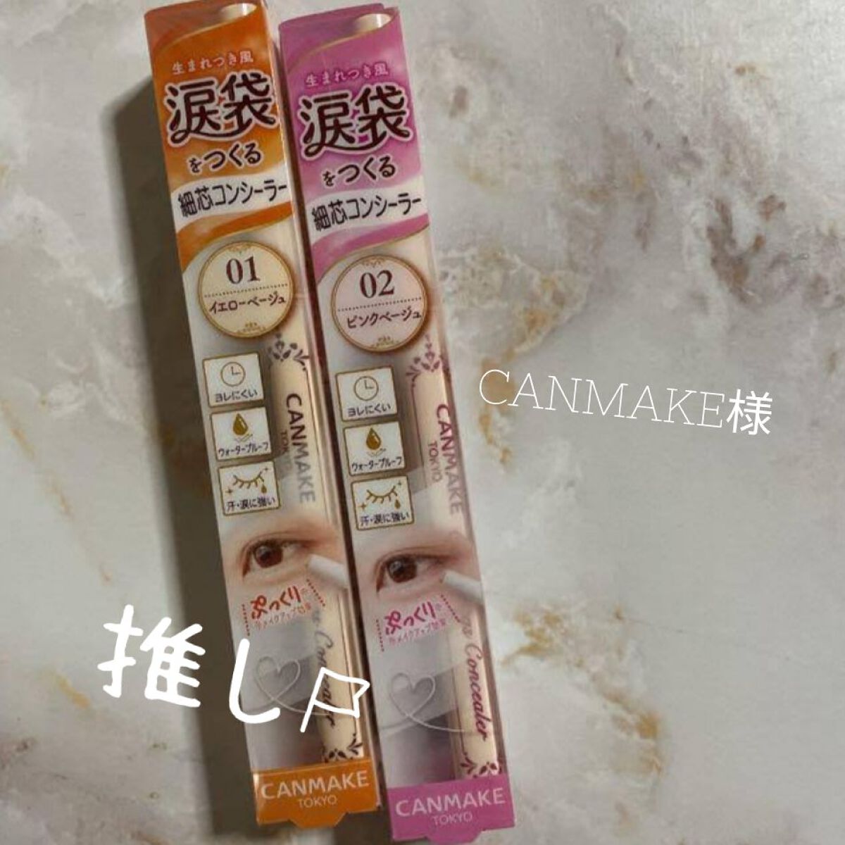 アイバッグコンシーラー/キャンメイク/ペンシルコンシーラーを使ったクチコミ（1枚目）