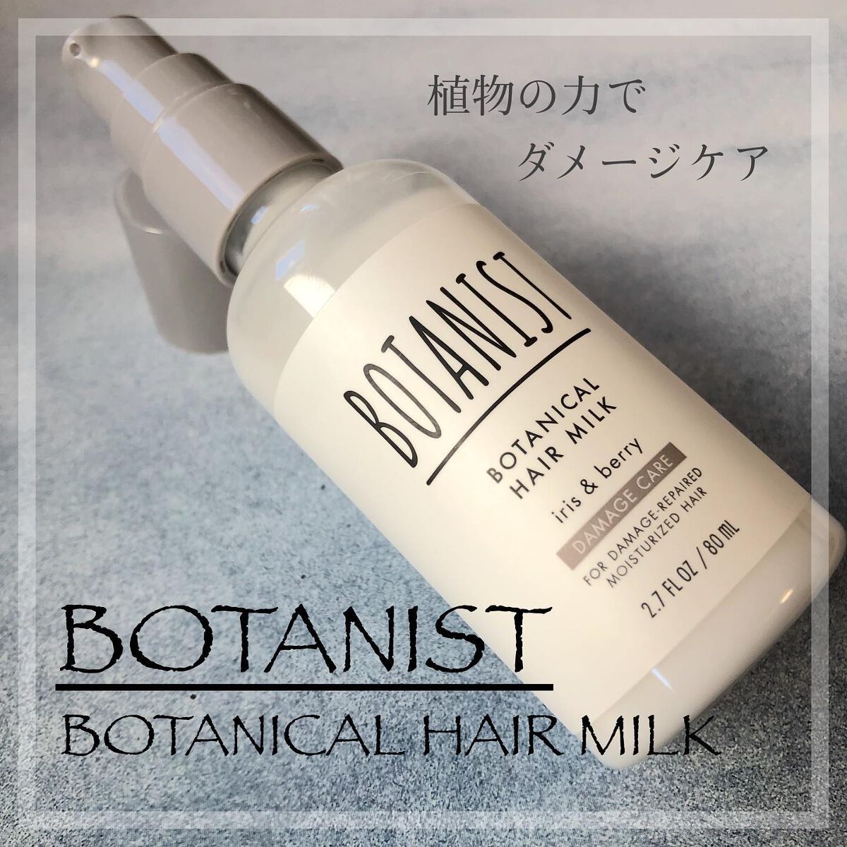 ボタニカルヘアミルク（ダメージケア）/BOTANIST/ヘアミルクを使ったクチコミ（1枚目）
