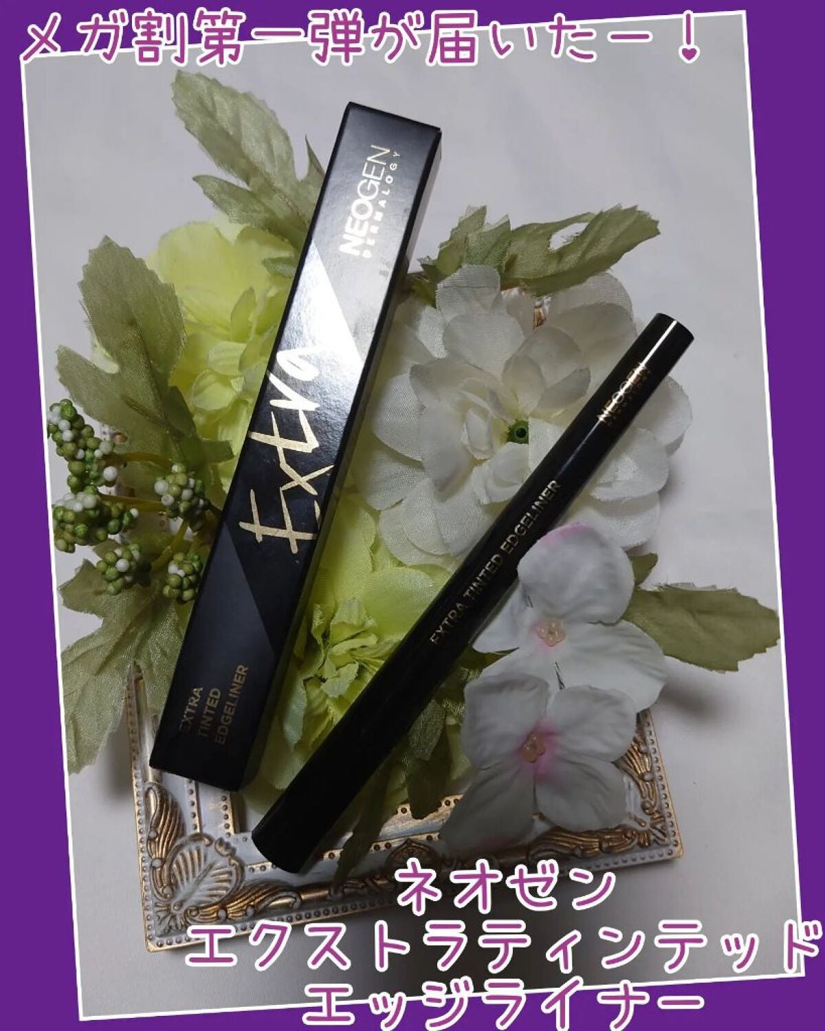 EXTRA TINTED EDGE LINER/NEOGEN/リキッドアイライナーを使ったクチコミ(1枚目)