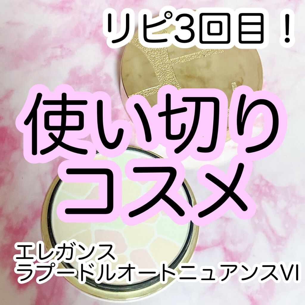 エレガンス ラ プードル オートニュアンス リクスィーズ/Elégance/プレストパウダーを使ったクチコミ(1枚目)