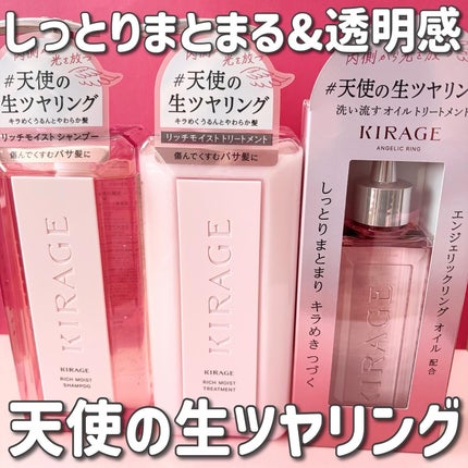 エンジェリックリング/キラージュ/洗い流すヘアトリートメントを使ったクチコミ(1枚目)