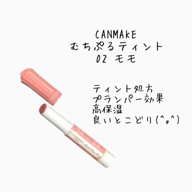 むちぷるティント/キャンメイク/リップティントを使ったクチコミ(1枚目)