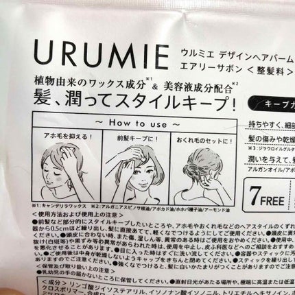 デザインヘアバーム エアリーサボン/URUMIE/ヘアバームを使ったクチコミ(3枚目)