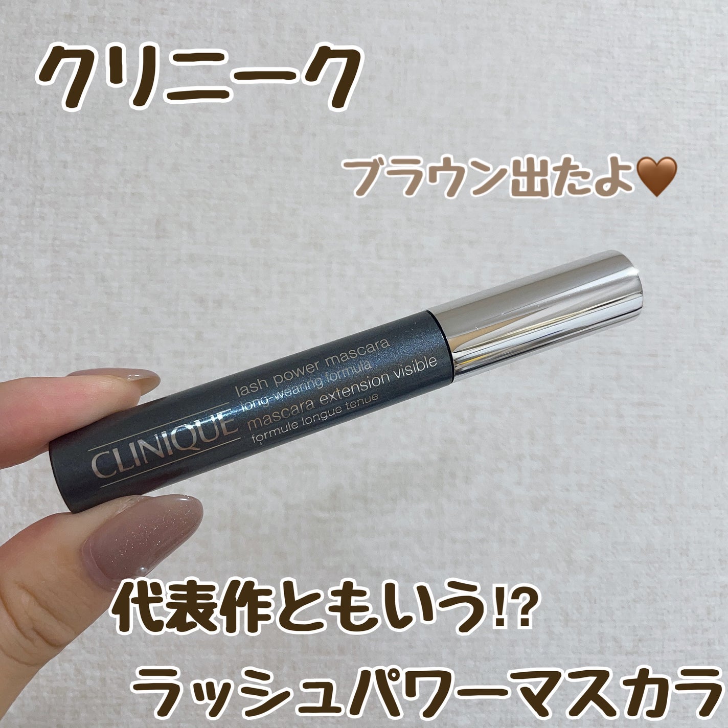 ラッシュ パワー マスカラ ロング ウェアリング フォーミュラ #04 ダーク チョコレート/CLINIQUE/マスカラを使ったクチコミ(1枚目)