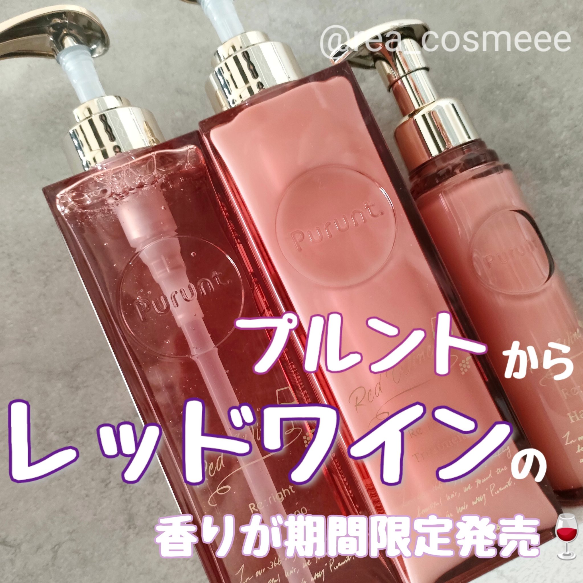 プルント　リライトペアセット　レッドワイン/Purunt./市販シャンプーを使ったクチコミ（1枚目）