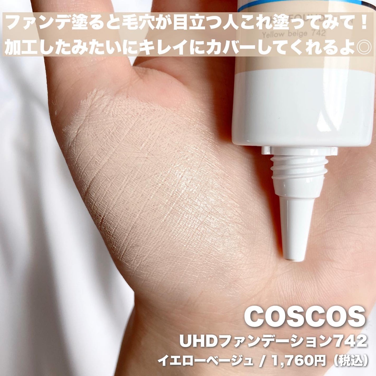 UHDファンデーション742(イエローベージュ)/COSCOS/リキッドファンデーションを使ったクチコミ(2枚目)