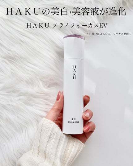 メラノフォーカスEV/HAKU/美容液を使ったクチコミ(1枚目)