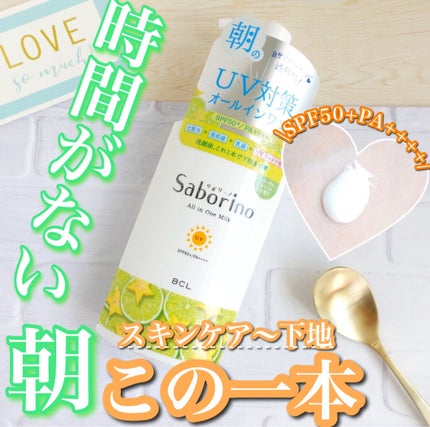 おはようるおいミルク UV HC/サボリーノ/オールインワン化粧品を使ったクチコミ(1枚目)