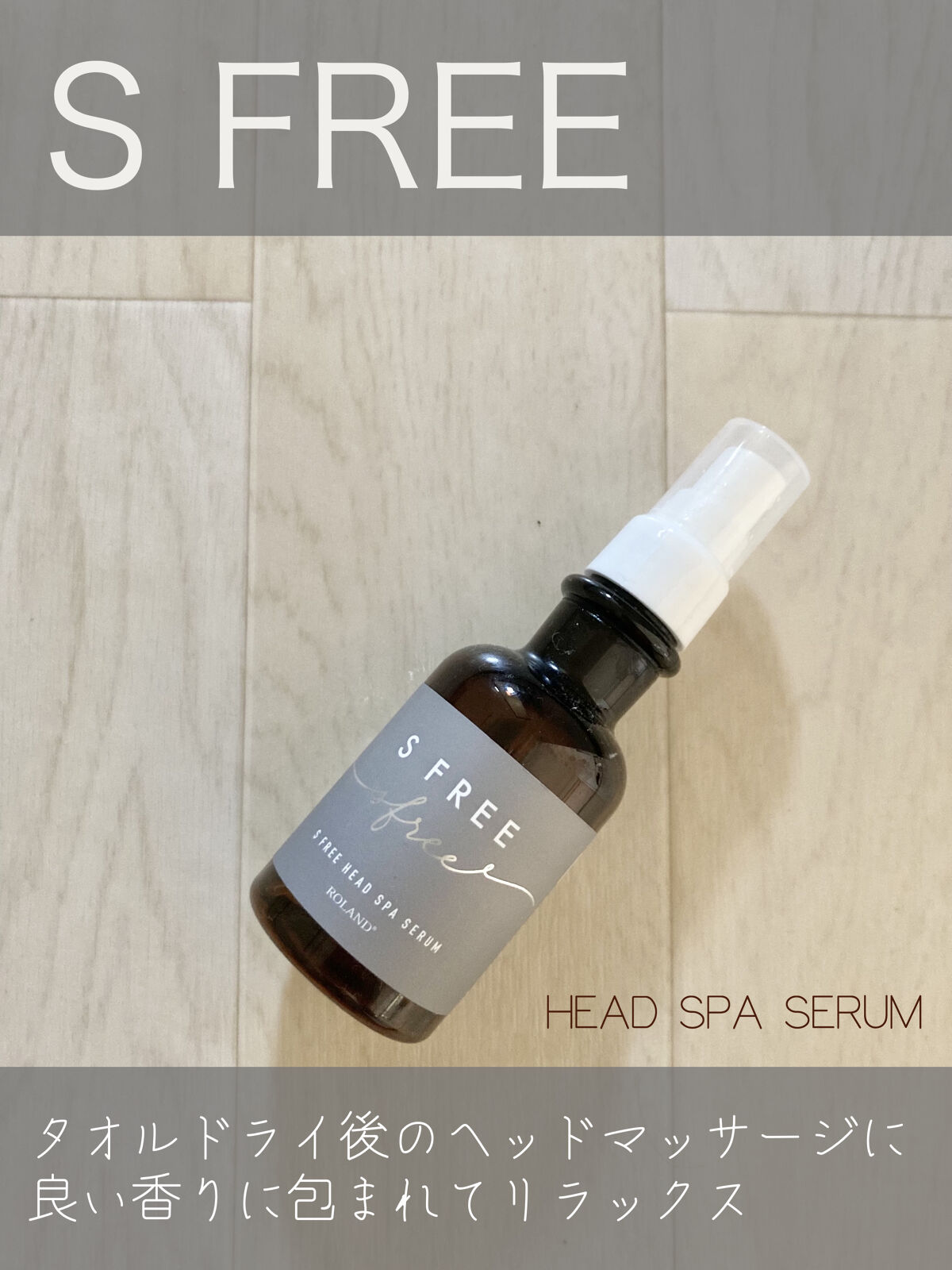 薬用ヘッドスパセラム/S FREE/頭皮ローションを使ったクチコミ（1枚目）