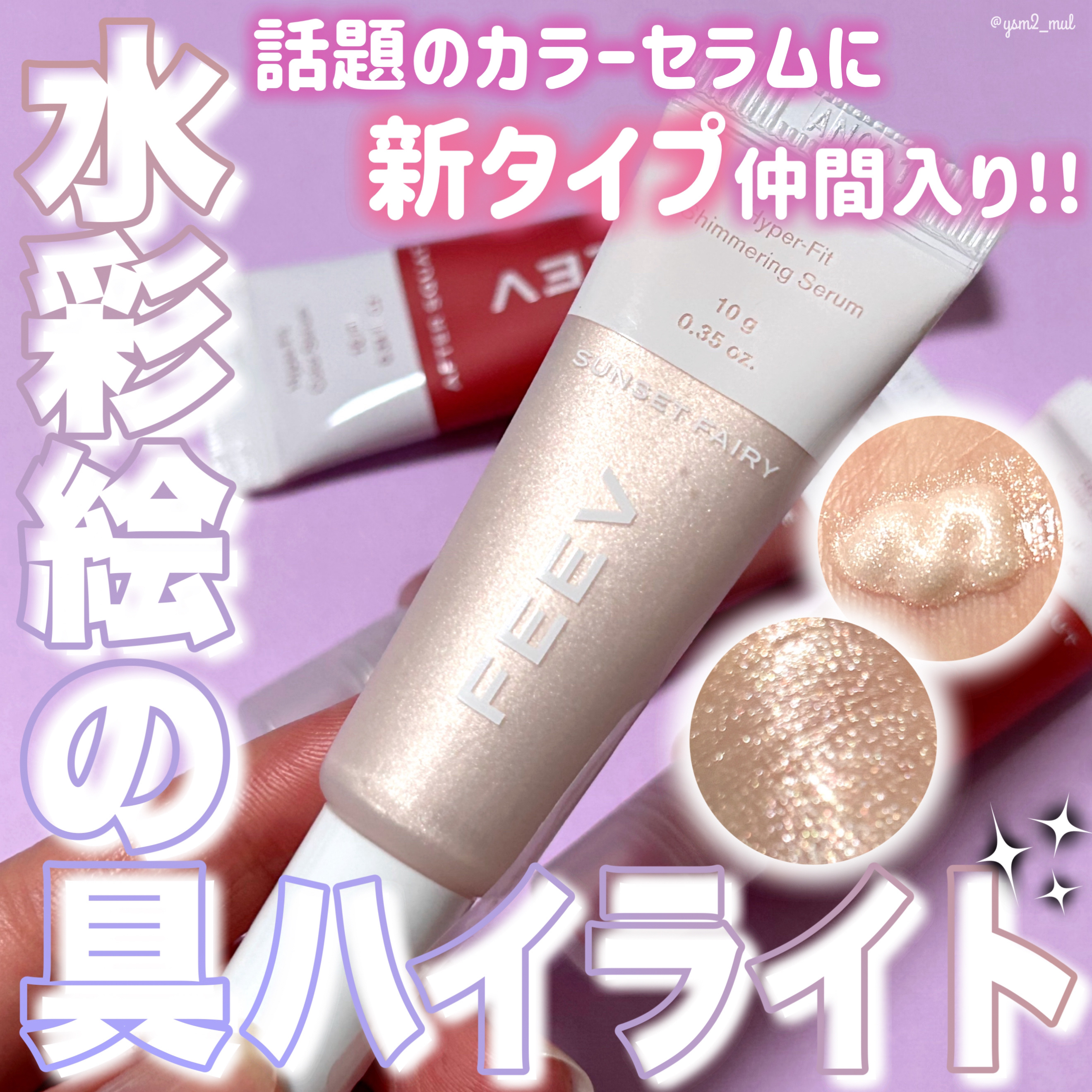 ハイパーフィットシマーリングセラム/FEEV/リキッドハイライトを使ったクチコミ（1枚目）