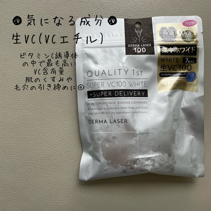 ダーマレーザースーパーVC100マスク/クオリティファースト/シートマスク・パックを使ったクチコミ(2枚目)