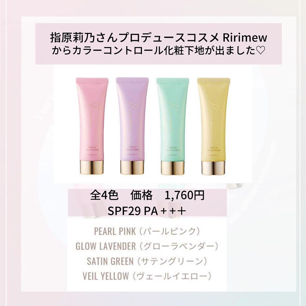 MIKU on LIPS 「Ririmewカラープライマー 化粧下地全4色 SPF29PA..」(2枚目)