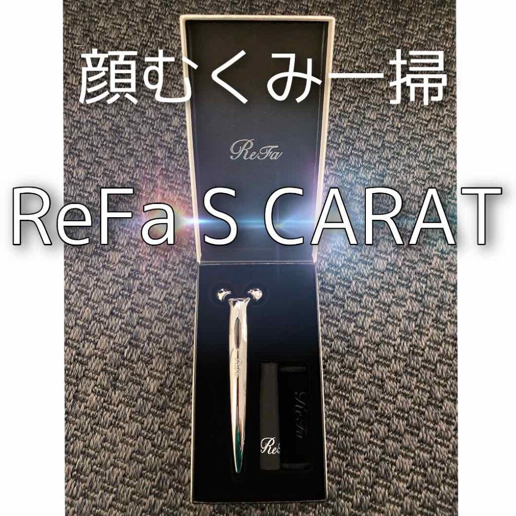 ReFa S CARAT/ReFa/美顔器・マッサージを使ったクチコミ(1枚目)