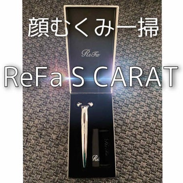 ReFa S CARAT/ReFa/美顔器・マッサージを使ったクチコミ（1枚目）