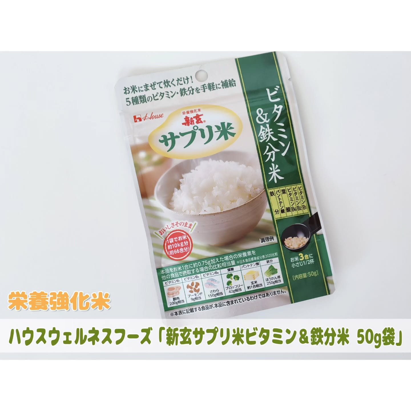 新玄サプリ米ビタミン＆鉄分米/ハウスウェルネスフーズ/バランス栄養食を使ったクチコミ（1枚目）