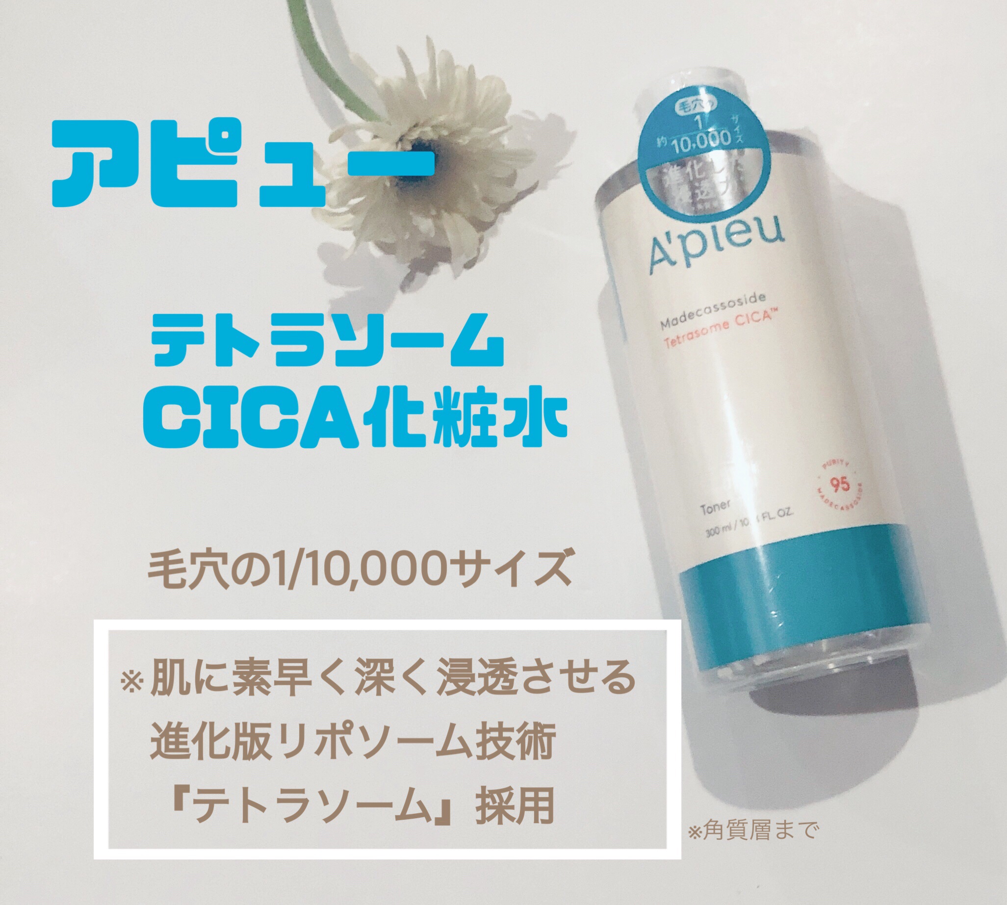 アピュー テトラソーム CICA化粧水/A’pieu/化粧水を使ったクチコミ（1枚目）