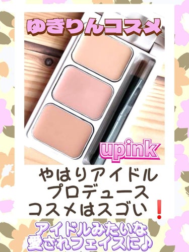 upink カバーパーフェクトコンシーラーのクチコミ「アイドル、本気のコンシーラー♡
ゆきりんプロデュースコスメupinkからコンシーラーが発売され.....」（1枚目）