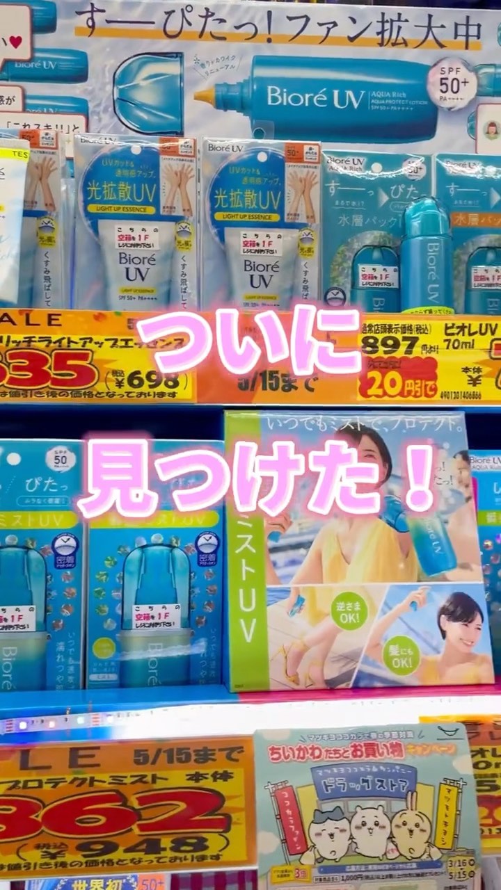 ビオレUV アクアリッチ アクアプロテクトミスト/ビオレ/日焼け止めミスト・スプレーを使ったクチコミ（1枚目）