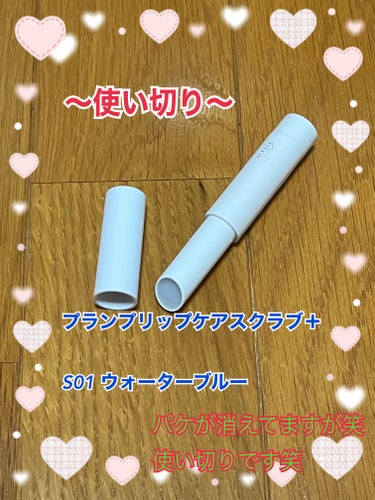 キャンメイク プランプリップケアスクラブ＋のクチコミ「💖使い切りと現在使用中💖
💖※あと少しで使い切り予定💖




みなさん、こんばんわ♫
お疲れ.....」（1枚目）