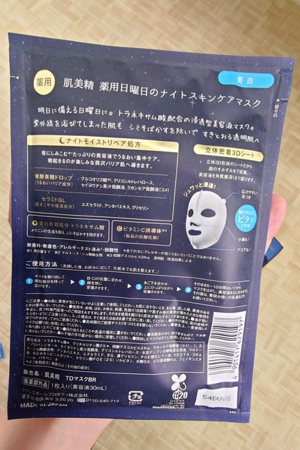 肌美精 薬用日曜日のナイトスキンケアマスク/肌美精/シートマスク・パックを使ったクチコミ(3枚目)