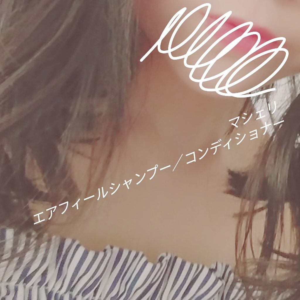 エアフィール シャンプー／コンディショナー EX/MACHERIE/市販シャンプーを使ったクチコミ（1枚目）