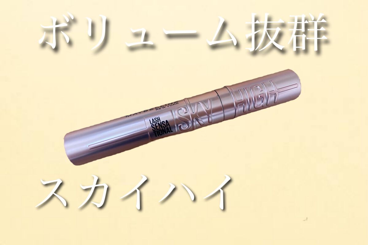 スカイハイ/MAYBELLINE NEW YORK/マスカラを使ったクチコミ(1枚目)