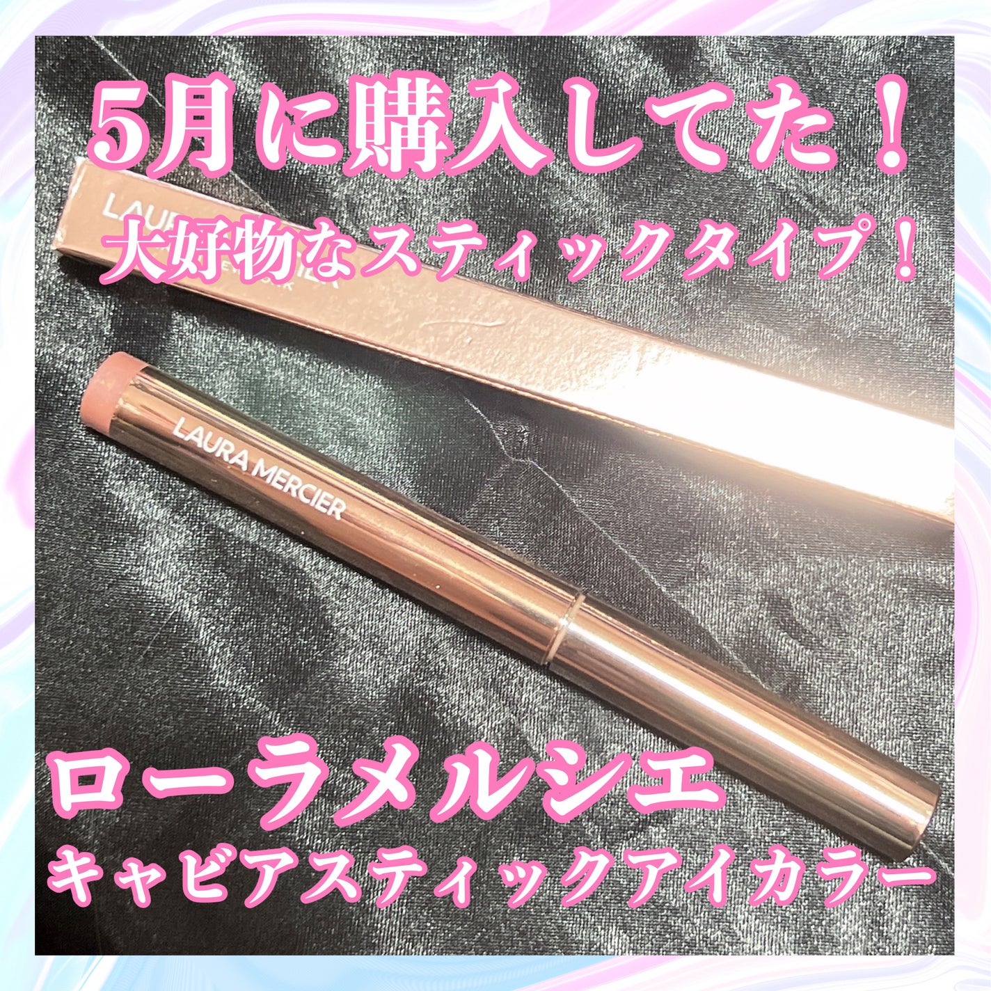 キャビアスティック アイカラー/ローラ メルシエ/スティックアイシャドウを使ったクチコミ(1枚目)