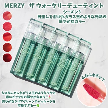 ザ ウォータリー デューティント/MERZY/口紅を使ったクチコミ（2枚目）