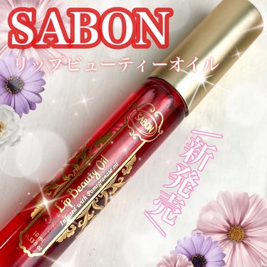 SABON リップビューティーオイルのクチコミ「\うるツヤリップに💋/


SABONからヴィーガン処方の
リップケアライン新発売✦ฺ


✼.....」（1枚目）