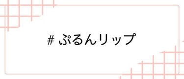 LIPS公式アカウント on LIPS 「＼1/28（土）から新しいハッシュタグイベント開始！💖／みなさ..」（7枚目）