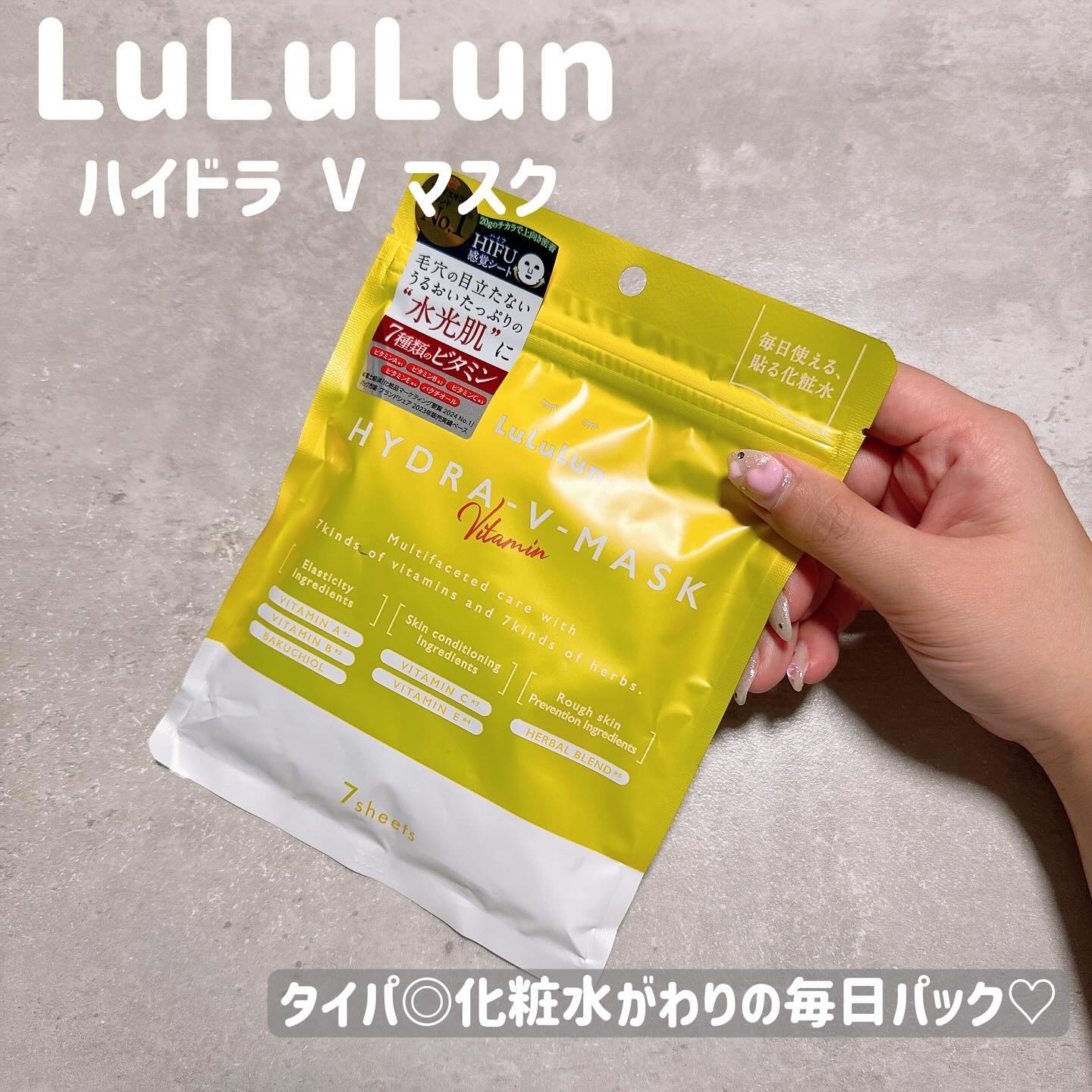 ルルルン ハイドラ V マスク/ルルルン/シートマスク・パックを使ったクチコミ（1枚目）