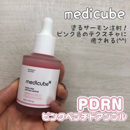 PDRNピンクアンプル PDRN 10,000ppm配合/MEDICUBE/美容液を使ったクチコミ(1枚目)
