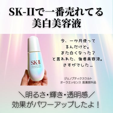 ジェノプティクス オーラ エッセンス/SK-II/美容液を使ったクチコミ（2枚目）