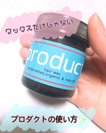 
ヘアワックスとして知られているプロダクト！

意外と知られていない使い方をご紹介します😌💕


なんと…

◎ヘアワックス(手のひらの体温で溶かしオイル        状にして使用)
◎リップケア
◎