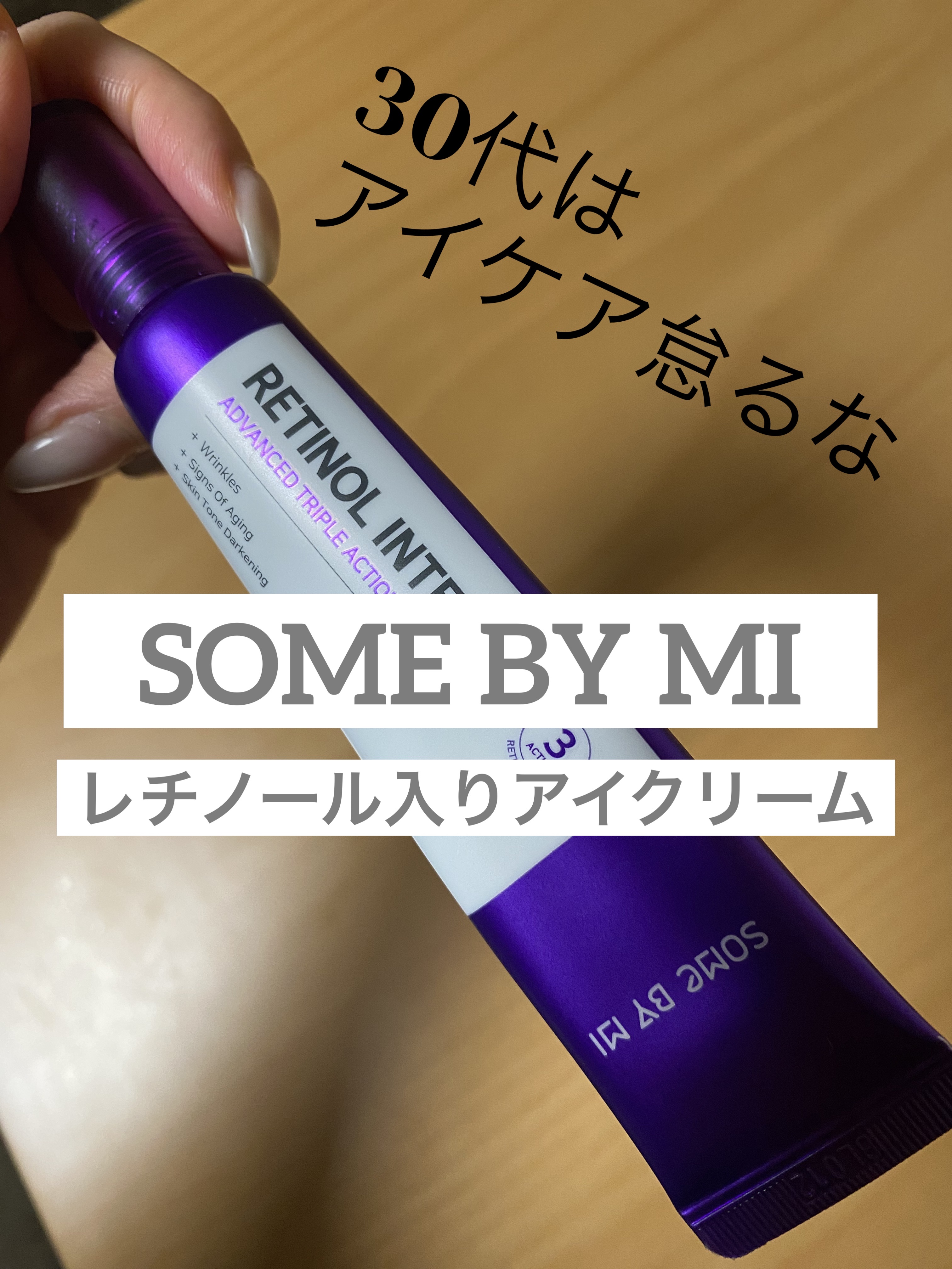 レチノールインテンシブ アドバンスドトリプルアクションアイクリーム/SOME BY MI/アイケア・アイクリームを使ったクチコミ（1枚目）