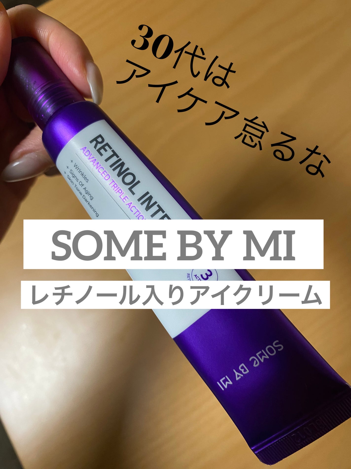 レチノールインテンシブ アドバンスドトリプルアクションアイクリーム/SOME BY MI/アイケア・アイクリームを使ったクチコミ(1枚目)