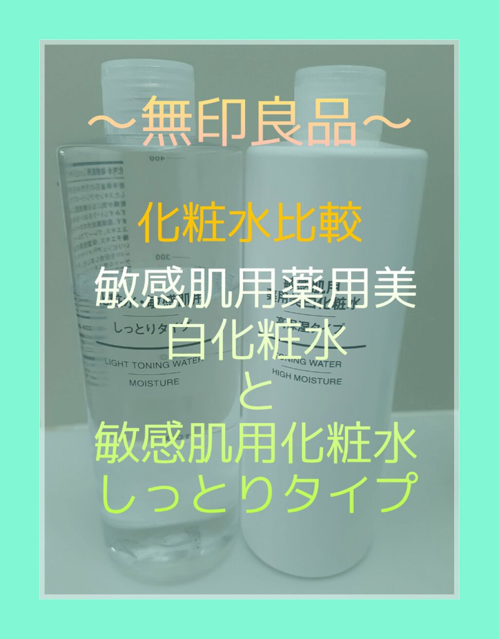 化粧水・敏感肌用・しっとりタイプ/無印良品/化粧水を使ったクチコミ（1枚目）