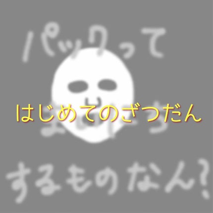 お米のマスク/毛穴撫子/シートマスク・パックを使ったクチコミ(1枚目)